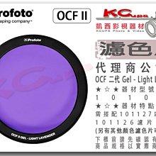 凱西影視器材【 Profoto 101048 OCF II Gel 二代 Light Lavender 濾色片】磁吸式