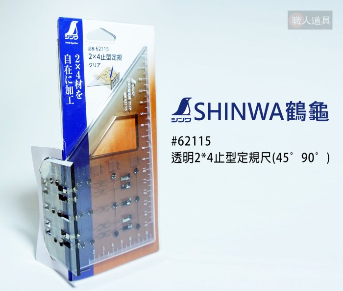 SHINWA 鶴龜透明2*4 止型定規尺45度90度62115 定規直角規定位規