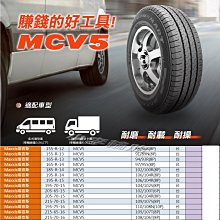 桃園 小李輪胎 MAXXIS 瑪吉斯 MCV5 165-R-14C 貨車胎 載重胎 全規格 特價供應 歡迎詢問詢價