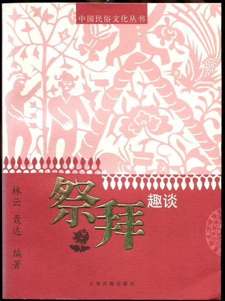 【語宸書店J22A/人文地理/簡體】《祭拜趣談》ISBN:7532541320│上海古籍出版社│林雲