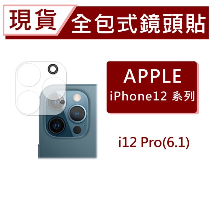 現貨 iPhone12Pro 3D全包式鏡頭保護貼 i12Pro 玻璃鏡頭貼 一片式全附蓋 碳纖維鏡頭貼 手機鏡頭貼