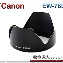 【數位達人】副廠遮光罩 EW-78D II EW78D LH-78D / Canon 28-200mm 用
