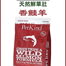 【阿肥寵物生活】PetKind 野胃-鮮草肚香鮭羊無穀犬糧-中顆粒 25磅(11.35kg)