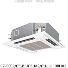 《可議價》國際牌【CZ-S002/CS-P110BUA2/CU-LJ110BHA2】變頻冷暖嵌入式分離式冷氣