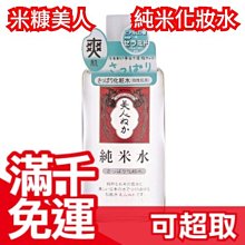 🔥現貨🔥日本製【米糠美人 純米化妝水 130ml】平價版SK-II 溫和 保養 敏感肌 環境友善 清爽 夏日