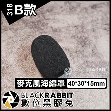 數位黑膠兔【 318 B款 麥克風海綿罩 40*30*15mm 】 防風罩 收音麥克風 降噪 抗噪 採訪 領夾式 小蜜蜂