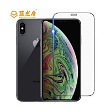 --庫米--藍光盾 iPhone X 系列 2.5D(滿版) 9H 抗藍光 超鋼化玻璃貼(如需舊款型號請備註留言)