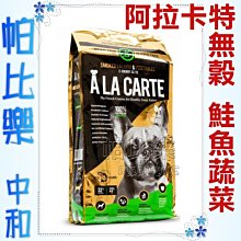 不可超取-帕比樂-澳洲A La Carte阿拉卡特．無穀無麩質犬糧【糧煙燻鮭魚+蔬菜鷹嘴豆配方15.8kg】絕佳嗜口性