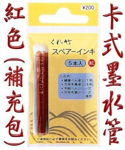 日本Kuretake吳竹 卡式墨水管 紅色(補充包)5支入DAN 105-99H/適用於萬年毛筆自來水筆