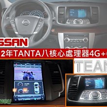 通豪汽車音響 NISSAN 09-12年 TEANA 八核心處理器4G+64G安卓機