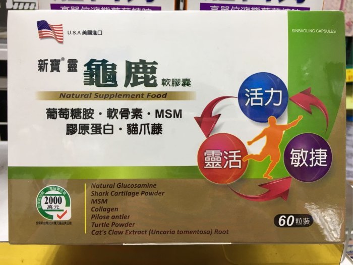 新寶靈龜鹿軟膠囊（關節保養）葡萄糖胺 MSM 軟骨素 膠原蛋白 貓爪藤 60粒