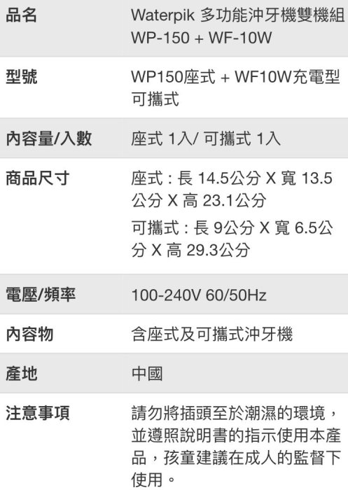 🎉現貨特價！WATERPIK 多功能沖牙機雙機組 含座式及可攜式沖牙機WP150+WF10W-吉兒好市多COSTCO代購