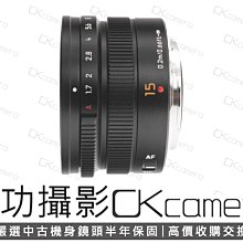 成功攝影 Panasonic Leica DG SUMMILUX 15mm F1.7 ASPH 黑 中古二手 小廣角定焦鏡 大光圈 人像鏡 公司貨 保固半年