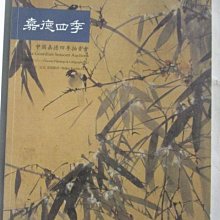 【書寶二手書T1／收藏_OTI】嘉德四季_2005/12/11_中國書畫(三)