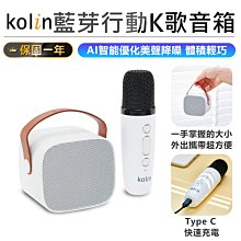 【Kolin歌林藍芽行動K歌音箱】無線麥克風 行動迷你K歌 輕巧速充 AI智能降躁 家庭行動KTV 聚會歡唱 優化美聲【AB1384】