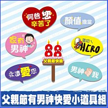 父親節 有男神快愛小道具7件組 拍照打卡 活動道具 拍照道具 手拿板 店家打卡 幼兒園活動