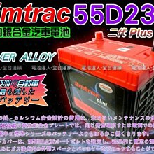 【電池達人】Emtrac 捷豹 汽車電池 55D23L 適用 LANCER X-TRAIL TEANA CAMRY 台南