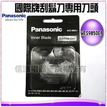 【Panasonic國際牌刮鬍刀專用刀頭+刀網】WES9850EP+WES9085