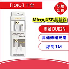 十全IOIO Micro USB (DU02N) 100CM V8傳輸線 充電線 白色 高速傳輸數據充電線