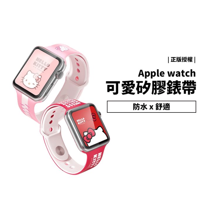 Hello Kitty 凱蒂貓 Apple Watch S7 40/41/44/45mm 矽膠錶帶 替換帶 手錶帶 正版