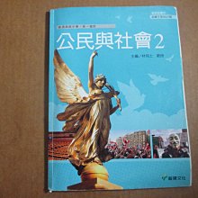 【鑽石城二手書】有數本存貨隨機出貨 高中教科書 99課綱  公民與社會2 一下1下課本 龍騰出版   有寫