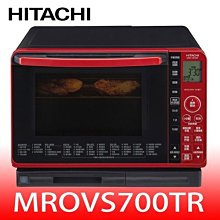 《可議價》日立家電【MROVS700TR】22公升水波爐(與MROVS700T同款)微波爐(7-11商品卡200元)