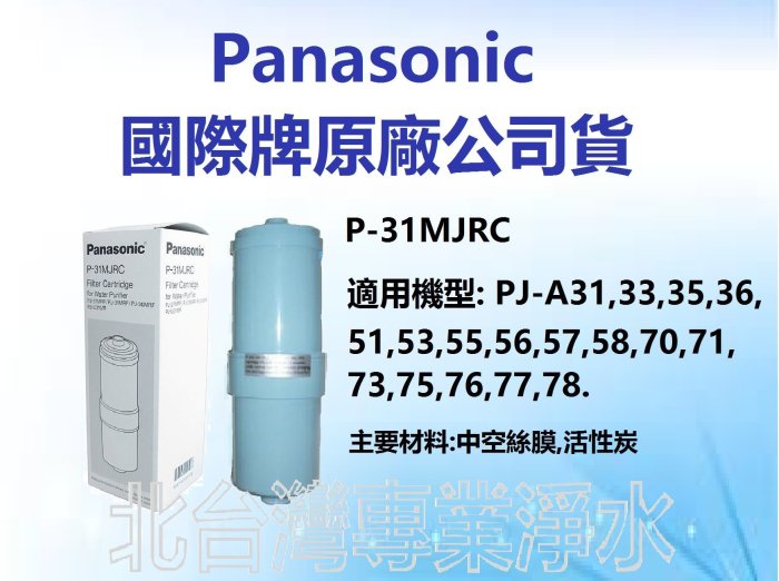 有現貨 Panasonic 國際牌濾心 P31MJRC 適 TKAS43 TKAS63 TK7505 TK8150