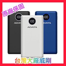 【沒看錯 外出必備】威剛 ADATA P20000QCD 快充行動電源   數位顯示電量