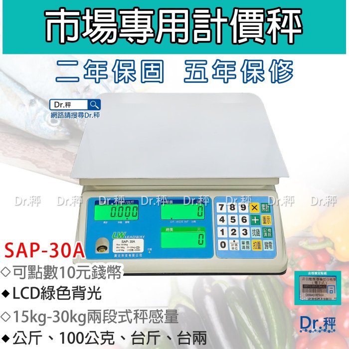 計價秤、SAP-30kg 電子計價桌秤、市場用秤、磅秤、電子秤、 台灣製、免運費、含稅、保固兩年【Dr.秤】