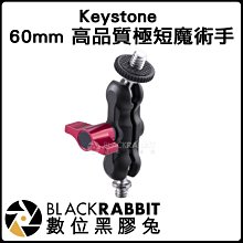 數位黑膠兔【 Keystone 60mm 高品質極短魔術手 】怪手 雲台 LED 公司貨 魔術手 關節 轉接