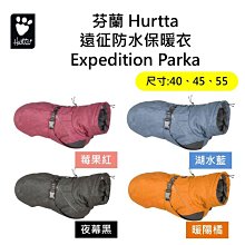 芬蘭 Hurtta 遠征防水保暖衣 Expedition Parka/莓果紅,湖水藍,暖陽橘,夜幕黑/ 40,45,55