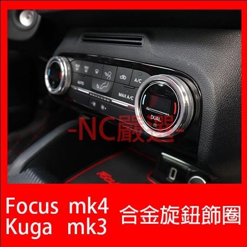 福特 Focus mk4 Kuga mk3 鋁合金旋鈕 空調旋鈕 音響旋鈕 排檔旋鈕 大燈旋鈕 福特 Ford 汽車配件 汽車改裝 汽車用品