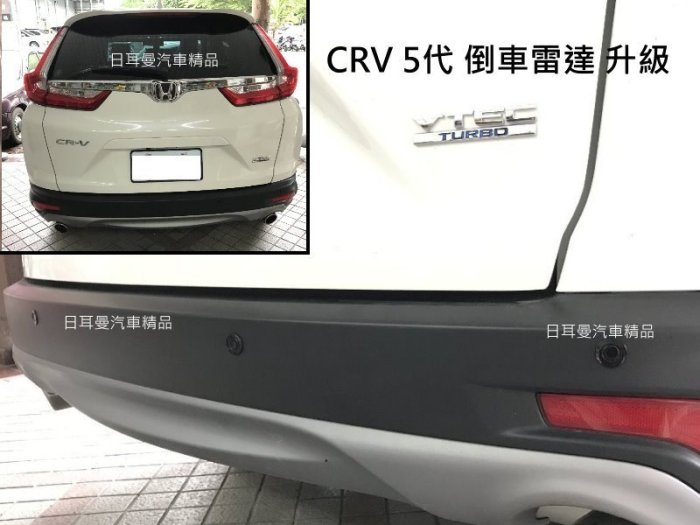 【日耳曼汽車精品】HONDA CRV 5代 實裝 倒車雷達 4眼崁入式