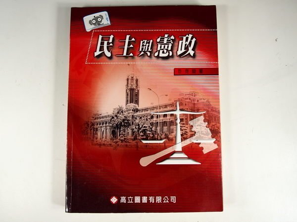 【考試院二手書】《民主與憲政》ISBN:9575849434│高立│巨克毅│八成新(31E23)