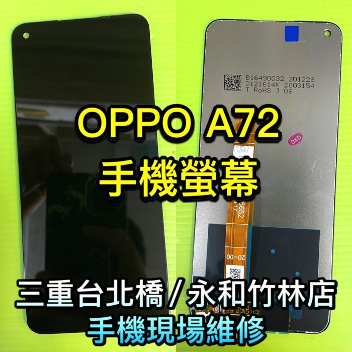 OPPO A72 螢幕 總成 鏡面 面板 現場維修 手機維修 螢幕維修