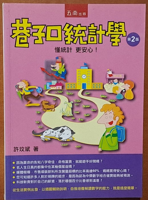 巷子口統計學(第2版) 許玟斌 五南文化 ISBN：9789571174273【明鏡二手書】