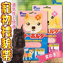 【🐱🐶培菓寵物48H出貨🐰🐹】P.ONE》可愛俏皮中大型寵物用禮貌帶(女生用)-L/2L 特價739元