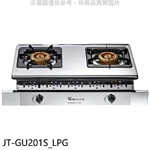 《可議價》喜特麗【JT-GU201S_LPG】雙口銅爐頭嵌入爐白鐵瓦斯爐(全省安裝)(7-11商品卡300元)
