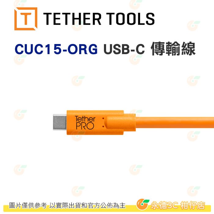 Tether Tools CUC15-ORG  Pro USB-C to USB-C 傳輸線 橘 4.6M CUC15