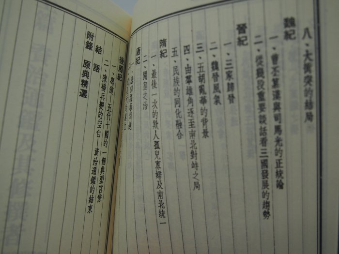 【月界二手書店2】資治通鑑：帝王的鏡子－中國歷代經典寶庫．袖珍本－四版（絕版）_司馬光_雷家驥_時報出版　〖歷史〗CMD