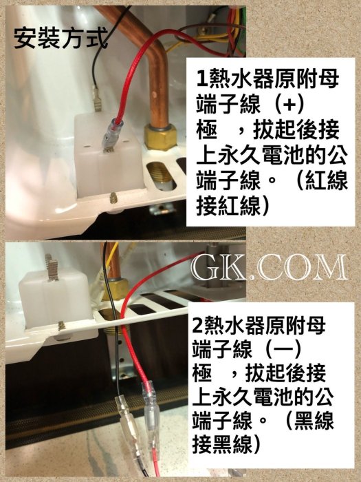 《GK.COM》新版穩壓熱水器專用永久電池--DIY免去更換電池困擾又可做環保$390 一組價