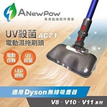 【ANewPow】AC71-Dyson吸塵器用UV殺菌電動濕拖刷頭