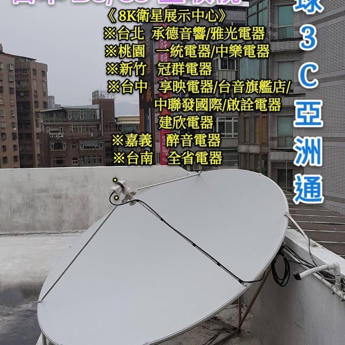 小耳朵~衛星/日本BS/CS/台灣/世界各國~2K/4K/8K衛星電視~安裝+維修服務