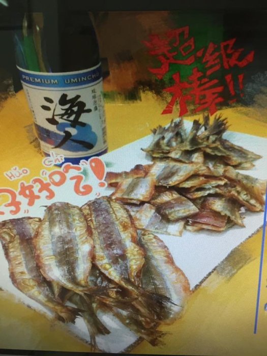 天人菊澎湖名產(水針魚乾)烤"快炒都好吃