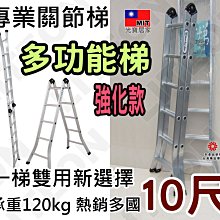 二關節梯 120kg加強款 10尺折疊梯 打直可達20.5尺（約610cm） 十尺鋁梯 工程梯 工作梯 雙關節梯 台灣製