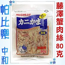 ◇◇帕比樂◇◇日本藤澤《4115天然蟹肉絲80g》犬貓都愛吃