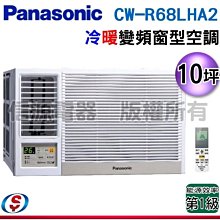 可議價【信源電器】10坪【Panasonic國際牌】變頻冷暖窗型空調 CW-R68LHA2 / CWR68LHA2 (左