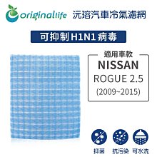 適用NISSAN：ROGUE2.5(2009年-2015年)【OriginalLife】車用空氣淨化濾網