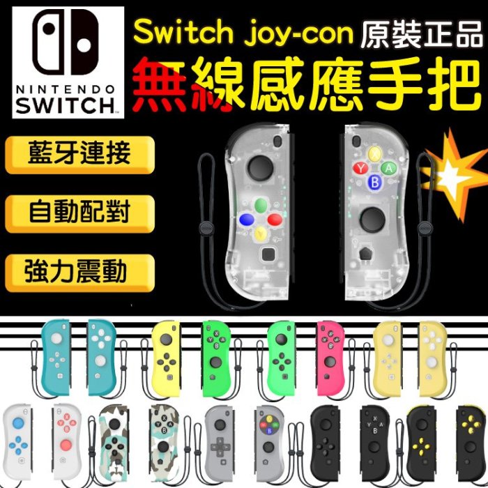 第二代 任天堂 Switch Joy Con 副廠控制器 無線遊戲手把 JC手把 體感震動