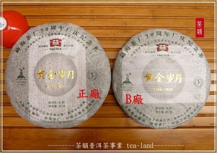 [茶韻]大益/勐海茶廠-黃金歲月-生餅-70週年-普洱茶-正品?仿品??您真的確定買對了嗎?